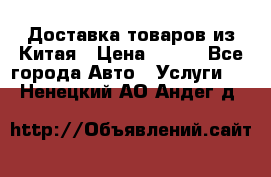 Доставка товаров из Китая › Цена ­ 100 - Все города Авто » Услуги   . Ненецкий АО,Андег д.